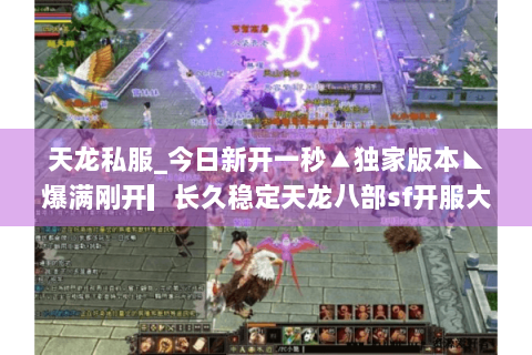天龙私服_今日新开一秒▲独家版本◣爆满刚开▎长久稳定天龙八部sf开服大全 天龙私服_今日新开一秒▲独家版本◣爆满刚开▎长久稳定天龙八部sf开服大全