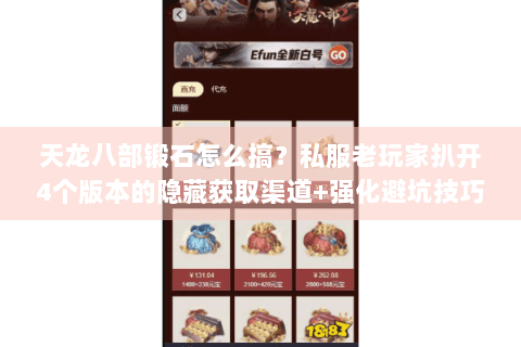 天龙八部锻石怎么搞？私服老玩家扒开4个版本的隐藏获取渠道+强化避坑技巧