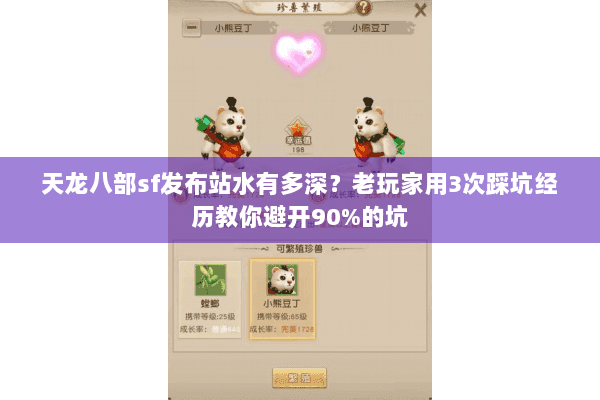 天龙八部sf发布站水有多深？老玩家用3次踩坑经历教你避开90%的坑