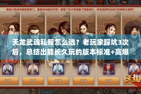天龙武魂私服怎么选?老玩家踩坑3次后,总结出能长久玩的版本标准+高爆养成攻略 天龙武魂私服怎么选?老玩家踩坑3次后,总结出能长久玩的版本标准+高爆养成攻略