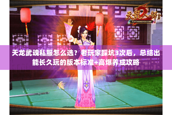 天龙武魂私服怎么选?老玩家踩坑3次后,总结出能长久玩的版本标准+高爆养成攻略 天龙武魂私服怎么选?老玩家踩坑3次后,总结出能长久玩的版本标准+高爆养成攻略