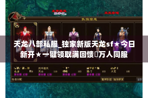 天龙八部私服_独家新版天龙sf★今日新开★一键领取满回馈◈万人同服 天龙八部私服_独家新版天龙sf★今日新开★一键领取满回馈◈万人同服