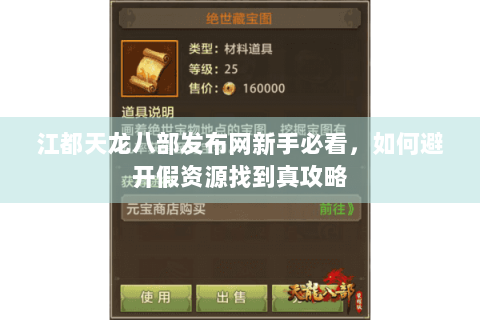 江都天龙八部发布网新手必看,如何避开假资源找到真攻略 江都天龙八部发布网新手必看,如何避开假资源找到真攻略