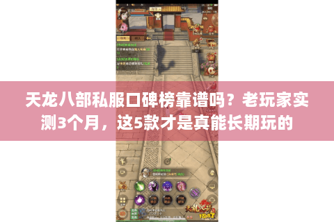 天龙八部私服口碑榜靠谱吗？老玩家实测3个月，这5款才是真能长期玩的