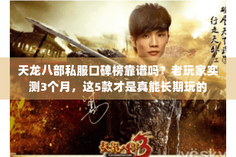 天龙八部私服口碑榜靠谱吗？老玩家实测3个月，这5款才是真能长期玩的