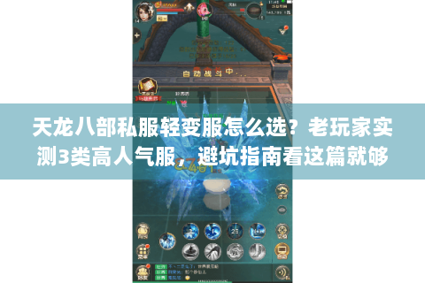 天龙八部私服轻变服怎么选？老玩家实测3类高人气服，避坑指南看这篇就够