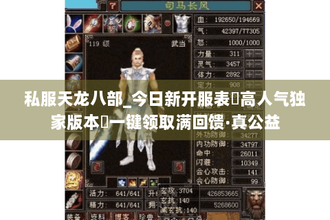 私服天龙八部_今日新开服表▷高人气独家版本◁一键领取满回馈·真公益