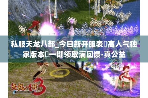 私服天龙八部_今日新开服表▷高人气独家版本◁一键领取满回馈·真公益