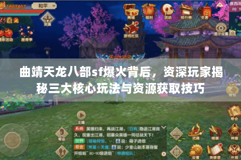 曲靖天龙八部sf爆火背后,资深玩家揭秘三大核心玩法与资源获取技巧 曲靖天龙八部sf爆火背后,资深玩家揭秘三大核心玩法与资源获取技巧