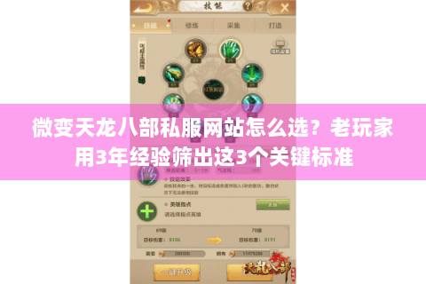 微变天龙八部私服网站怎么选？老玩家用3年经验筛出这3个关键标准