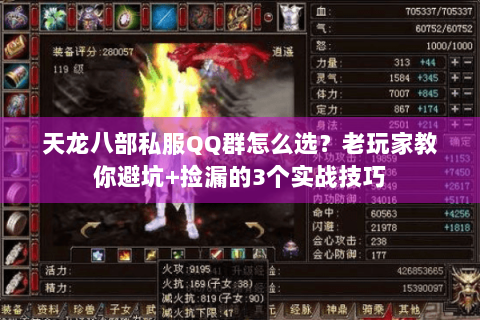 天龙八部私服QQ群怎么选？老玩家教你避坑+捡漏的3个实战技巧