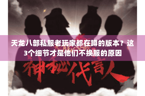 天龙八部私服老玩家都在蹲的版本?这3个细节才是他们不换服的原因 天龙八部私服老玩家都在蹲的版本?这3个细节才是他们不换服的原因