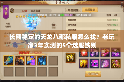 长期稳定的天龙八部私服怎么找？老玩家3年实测的5个选服铁则