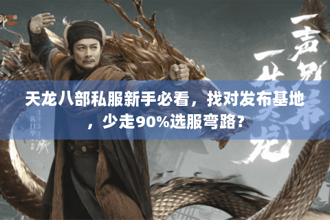天龙八部私服新手必看，找对发布基地，少走90%选服弯路？