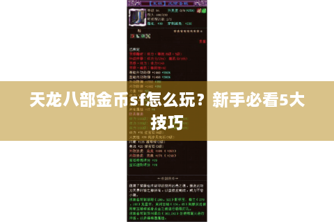 天龙八部金币sf怎么玩?新手必看5大技巧 天龙八部金币sf怎么玩?新手必看5大技巧