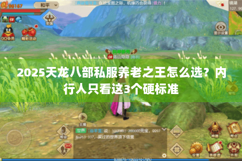 2025天龙八部私服养老之王怎么选？内行人只看这3个硬标准
