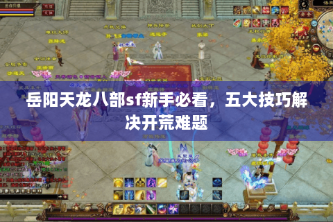 岳阳天龙八部sf新手必看,五大技巧解决开荒难题 岳阳天龙八部sf新手必看,五大技巧解决开荒难题