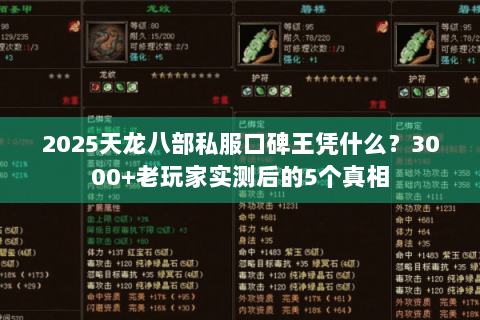 2025天龙八部私服口碑王凭什么？3000+老玩家实测后的5个真相