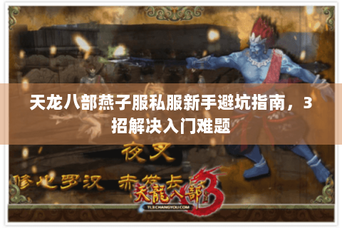 天龙八部燕子服私服新手避坑指南,3招解决入门难题 天龙八部燕子服私服新手避坑指南,3招解决入门难题