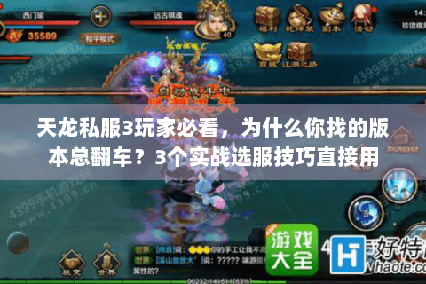天龙私服3玩家必看，为什么你找的版本总翻车？3个实战选服技巧直接用
