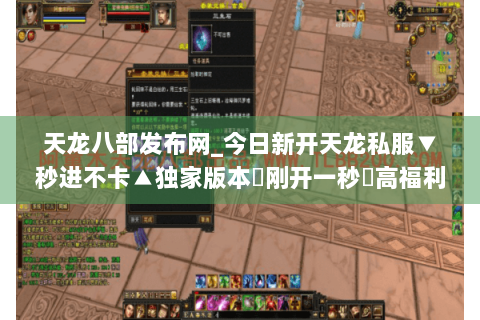 天龙八部发布网_今日新开天龙私服▼秒进不卡▲独家版本◀刚开一秒▶高福利长期开放
