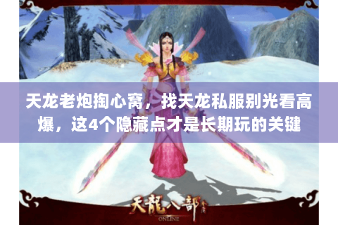 天龙老炮掏心窝，找天龙私服别光看高爆，这4个隐藏点才是长期玩的关键