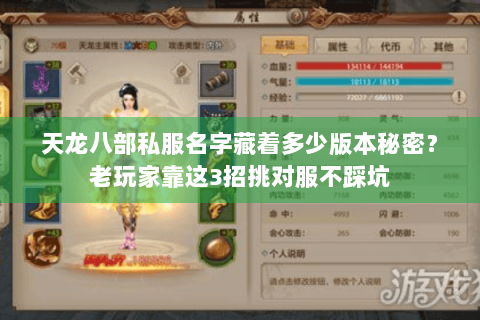天龙八部私服名字藏着多少版本秘密？老玩家靠这3招挑对服不踩坑
