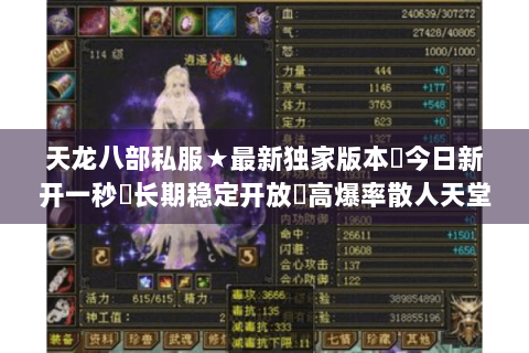 天龙八部私服★最新独家版本◈今日新开一秒◁长期稳定开放▷高爆率散人天堂 天龙八部私服★最新独家版本◈今日新开一秒◁长期稳定开放▷高爆率散人天堂