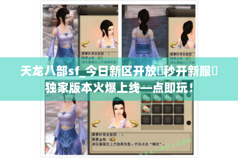 天龙八部sf_今日新区开放▶秒开新服◀独家版本火爆上线—点即玩! 天龙八部sf_今日新区开放▶秒开新服◀独家版本火爆上线—点即玩!