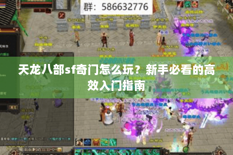 天龙八部sf奇门怎么玩？新手必看的高效入门指南