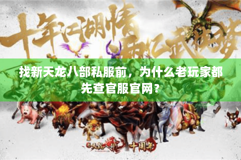 找新天龙八部私服前，为什么老玩家都先查官服官网？