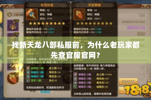找新天龙八部私服前，为什么老玩家都先查官服官网？
