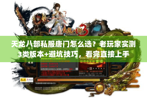 天龙八部私服唐门怎么选？老玩家实测3类版本+避坑技巧，看完直接上手