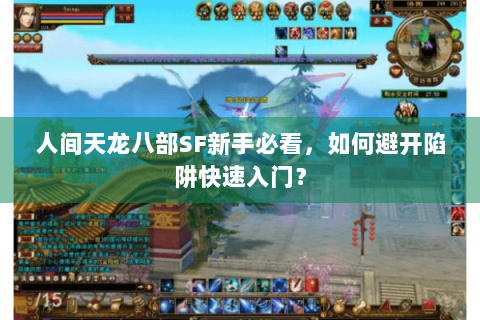 人间天龙八部SF新手必看,如何避开陷阱快速入门? 人间天龙八部SF新手必看,如何避开陷阱快速入门?