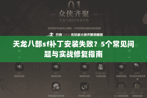 天龙八部sf补丁安装失败？5个常见问题与实战修复指南