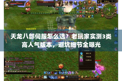 天龙八部伺服怎么选？老玩家实测3类高人气版本，避坑细节全曝光