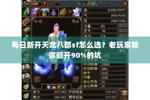 每日新开天龙八部sf怎么选？老玩家教你避开90%的坑