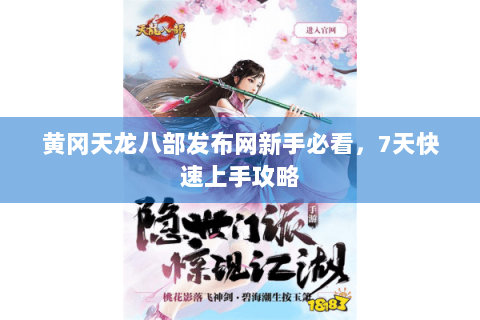 黄冈天龙八部发布网新手必看，7天快速上手攻略
