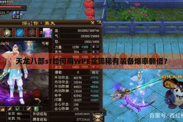 天龙八部sf如何用WPE实现稀有装备爆率翻倍？