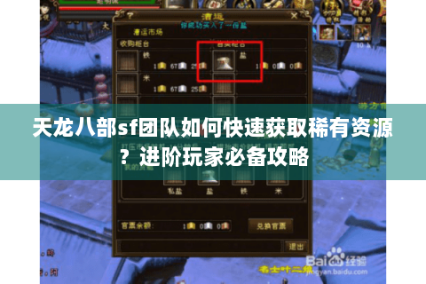 天龙八部sf团队如何快速获取稀有资源？进阶玩家必备攻略