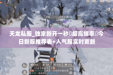 天龙私服_独家新开一秒▷超高爆率◁今日新服推荐表+人气服实时更新