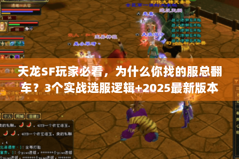 天龙SF玩家必看，为什么你找的服总翻车？3个实战选服逻辑+2025最新版本测评