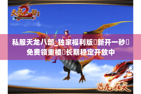 私服天龙八部_独家福利版✔新开一秒◈免费领重楼◁长期稳定开放中