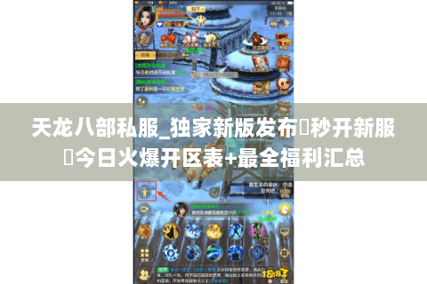 天龙八部私服_独家新版发布▶秒开新服◀今日火爆开区表+最全福利汇总