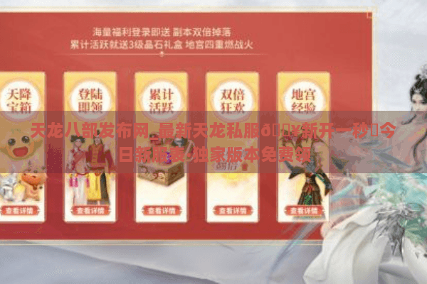 天龙八部发布网_最新天龙私服🔥新开一秒⚡今日新服表·独家版本免费领