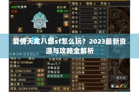爱情天龙八部sf怎么玩？2023最新资源与攻略全解析