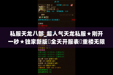 私服天龙八部_超人气天龙私服★刚开一秒★独家新版◈全天开服表◈重楼无限爆