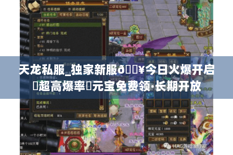 天龙私服_独家新服🔥今日火爆开启▷超高爆率◁元宝免费领·长期开放