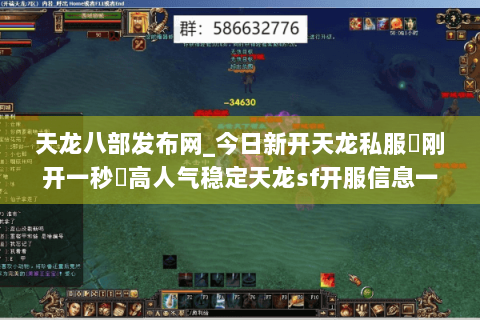 天龙八部发布网_今日新开天龙私服▶刚开一秒◀高人气稳定天龙sf开服信息一览