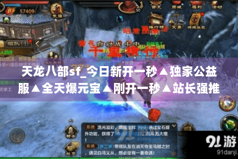 天龙八部sf_今日新开一秒▲独家公益服▲全天爆元宝▲刚开一秒▲站长强推长期稳定